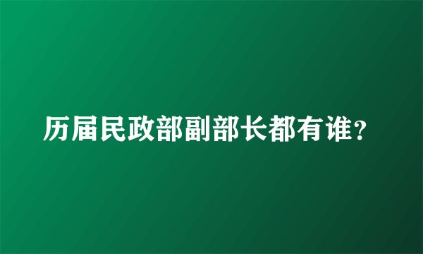 历届民政部副部长都有谁？