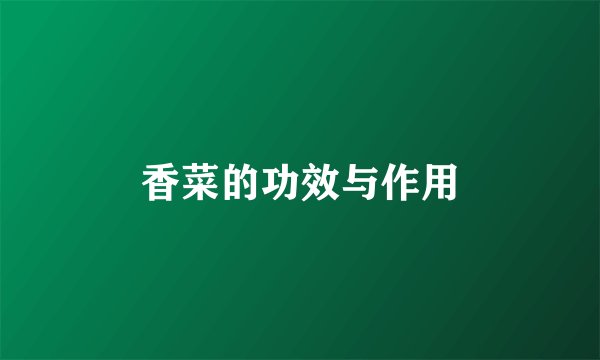 香菜的功效与作用