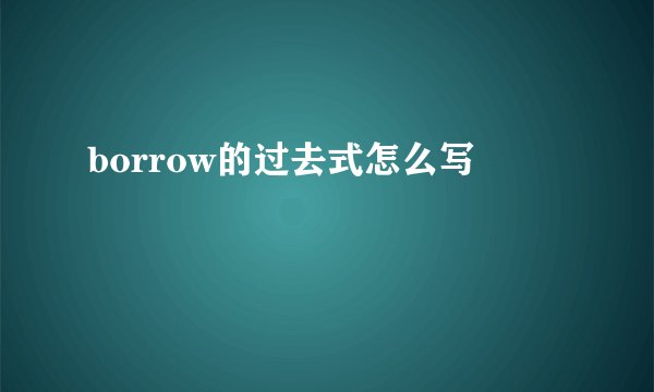 borrow的过去式怎么写