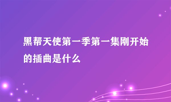 黑帮天使第一季第一集刚开始的插曲是什么