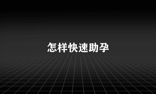 怎样快速助孕