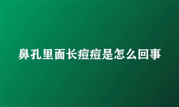 鼻孔里面长痘痘是怎么回事