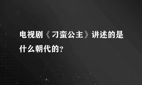 电视剧《刁蛮公主》讲述的是什么朝代的？