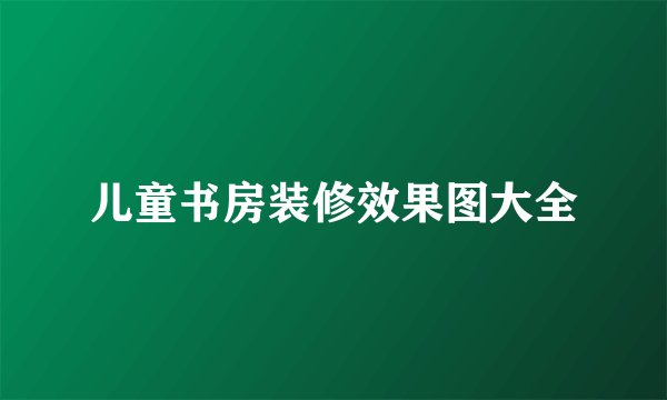 儿童书房装修效果图大全