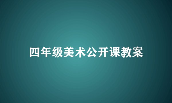 四年级美术公开课教案