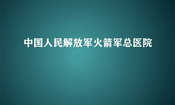 中国人民解放军火箭军总医院