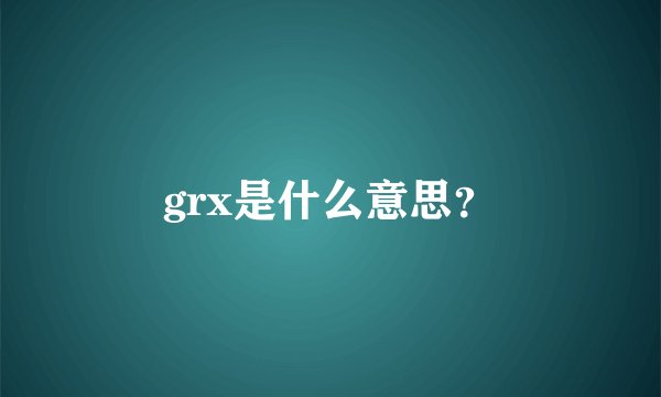 grx是什么意思？