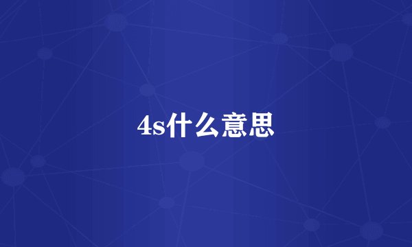 4s什么意思