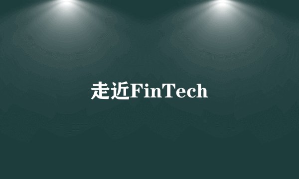 走近FinTech