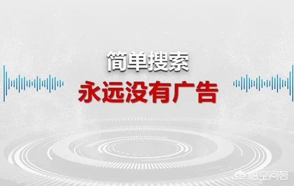 百度发布新一代“简单搜索”，承诺永无广告，对此你怎么看？