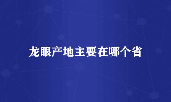 龙眼产地主要在哪个省