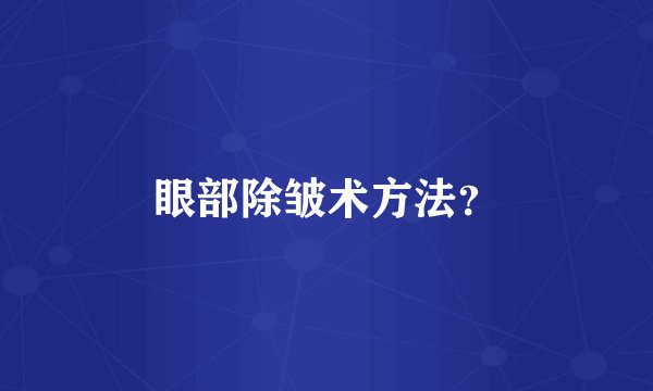眼部除皱术方法？