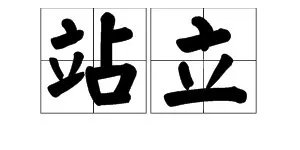 “站立”的近义词有哪些?