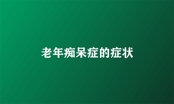老年痴呆症的症状