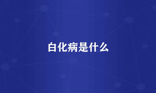 白化病是什么