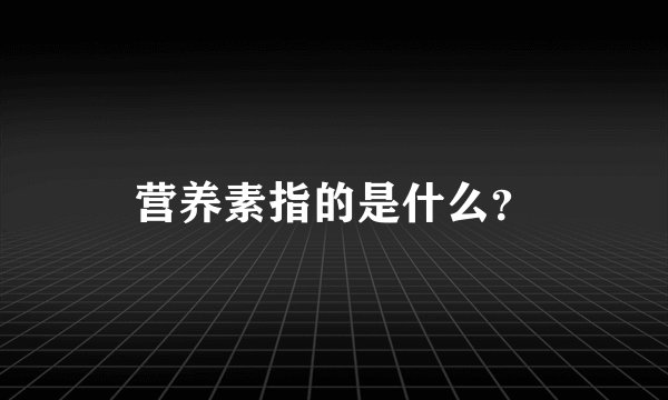 营养素指的是什么？