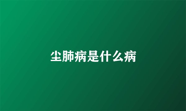 尘肺病是什么病