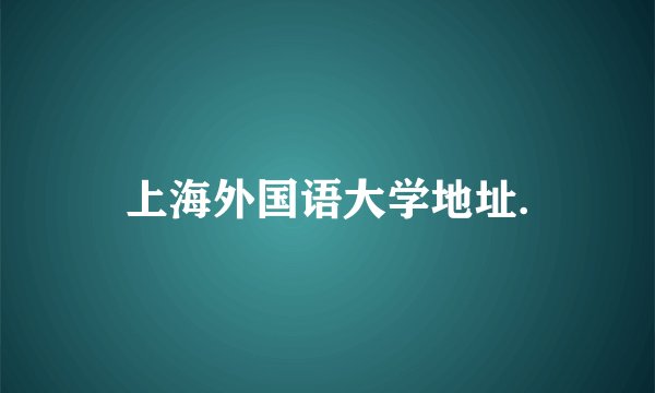上海外国语大学地址.