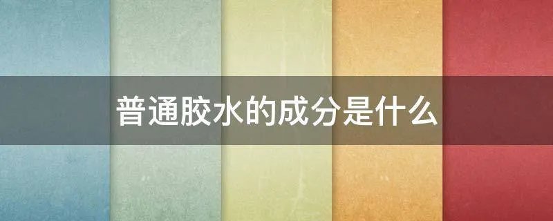 普通胶水的成分是什么