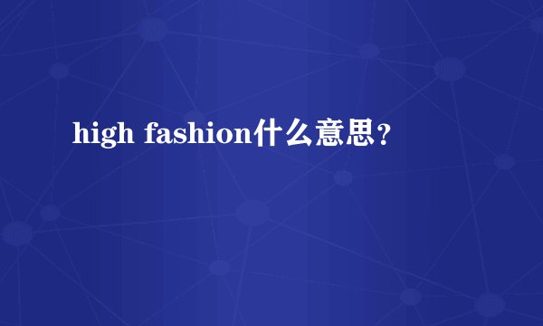 high fashion什么意思？