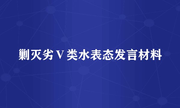 剿灭劣Ⅴ类水表态发言材料