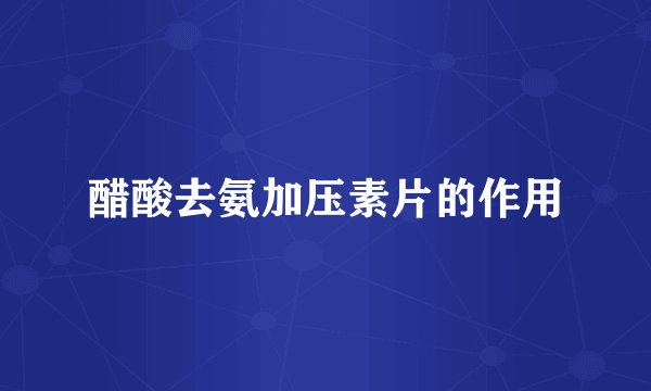 醋酸去氨加压素片的作用