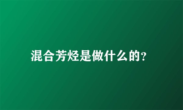 混合芳烃是做什么的？