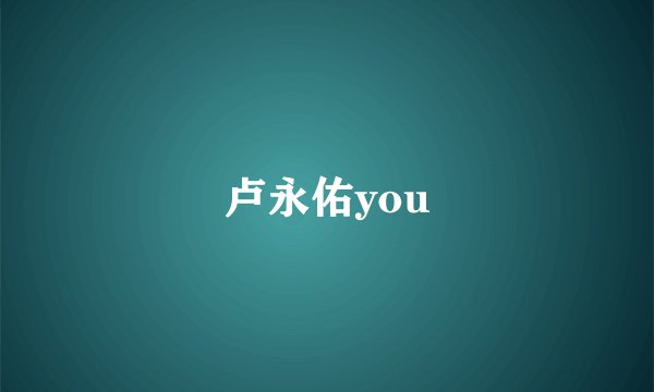 卢永佑you