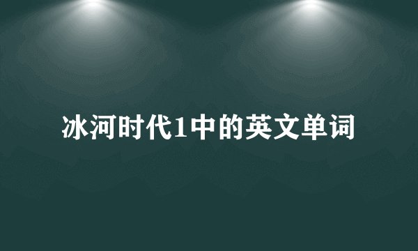 冰河时代1中的英文单词