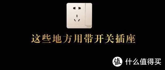 这些地方最好用带开关插座，实用又方便6.23