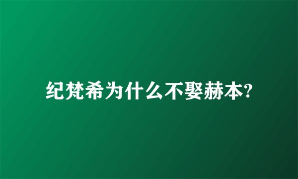 纪梵希为什么不娶赫本?