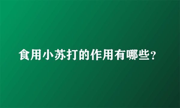食用小苏打的作用有哪些？