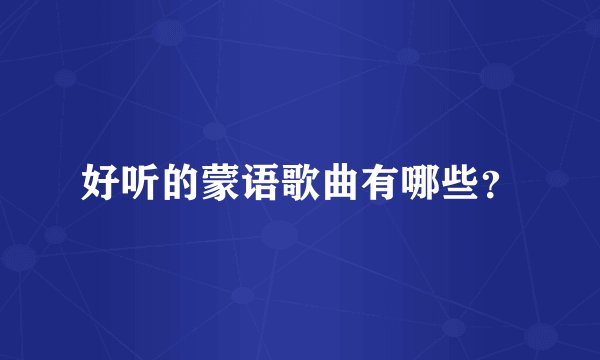 好听的蒙语歌曲有哪些？