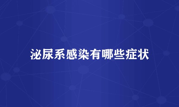 泌尿系感染有哪些症状
