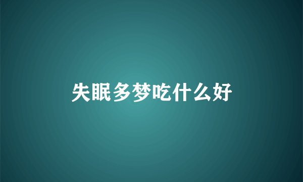 失眠多梦吃什么好
