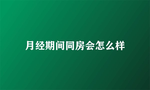 月经期间同房会怎么样