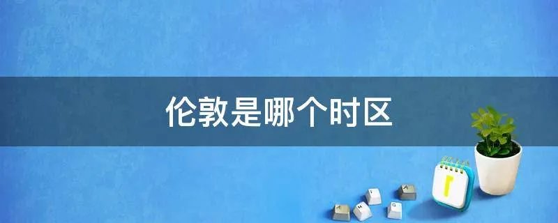 伦敦是哪个时区