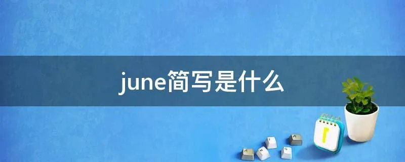 june简写是什么