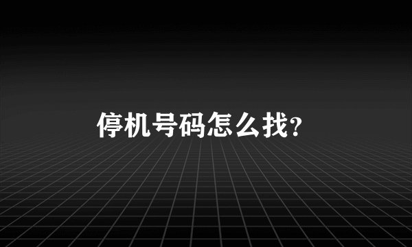 停机号码怎么找？
