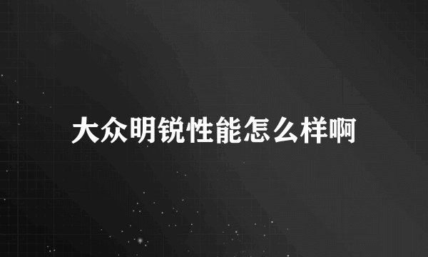 大众明锐性能怎么样啊