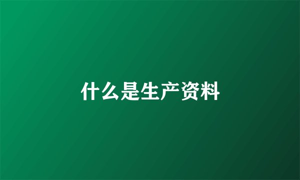 什么是生产资料