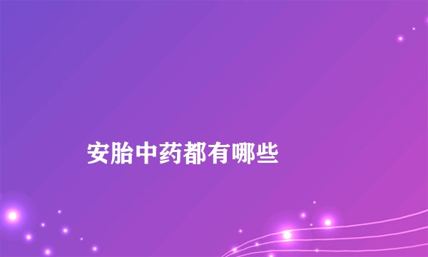 
    安胎中药都有哪些
  