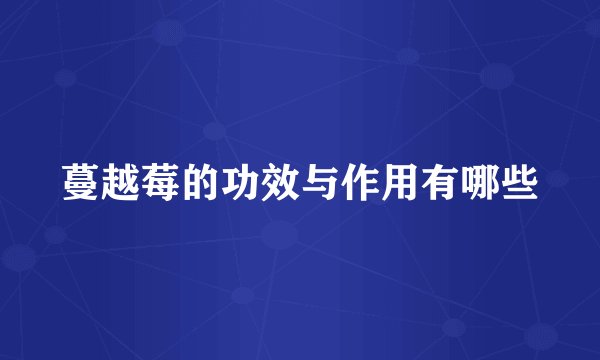 蔓越莓的功效与作用有哪些