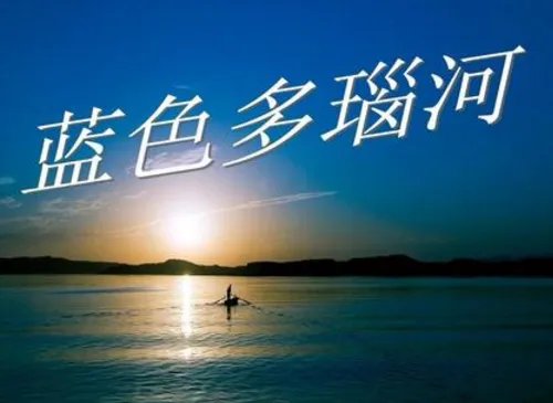 世界十大名曲是那些？