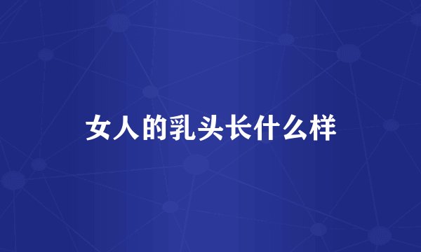 女人的乳头长什么样