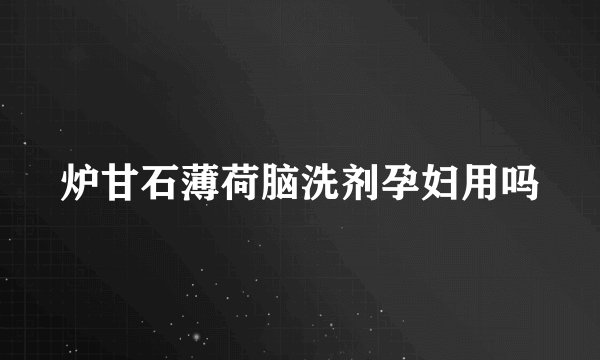 炉甘石薄荷脑洗剂孕妇用吗