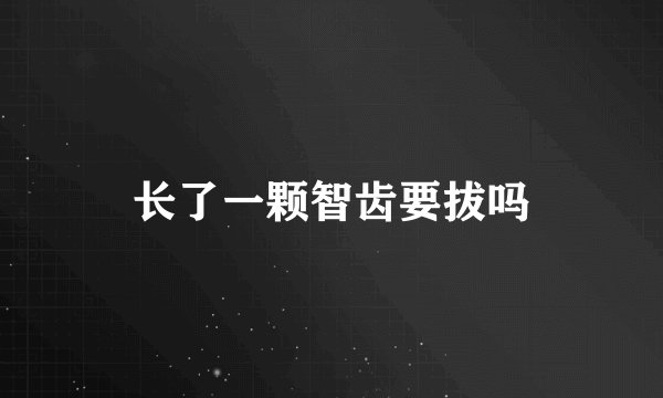 长了一颗智齿要拔吗