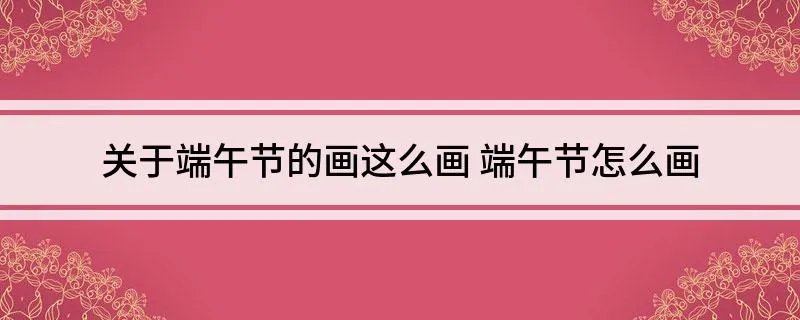 关于端午节的画这么画 端午节怎么画