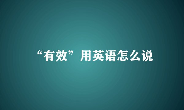 “有效”用英语怎么说