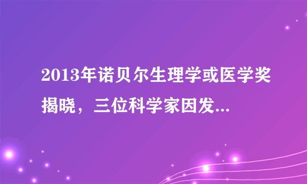 2013年诺贝尔生理学或医学奖揭晓，三位科学家因发现了细胞囊泡运输调控机制而获奖。所谓囊泡运输调控机制，是指某些分子与物质不能直接穿过细胞膜，而是依赖围绕在细胞膜周围的囊泡进行传递运输。细胞内部产生的蛋白质被包裹于膜泡形成囊泡，囊泡被分成披网络蛋白小泡、COPI被膜小泡以及COPII被膜小泡三种类型．三种囊泡介导不同途径的运输，分工井井有条，在正确的时间把正确的细胞“货物”运送到正确的目的地。据如图回答问题。（括号填字母，横线上填文字）